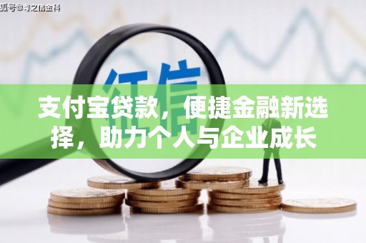 峨眉支付宝贷款，便捷金融新选择，助力个人与企业成长