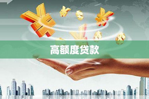 高平高额度贷款