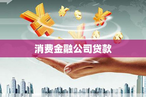 嵩县消费金融公司贷款