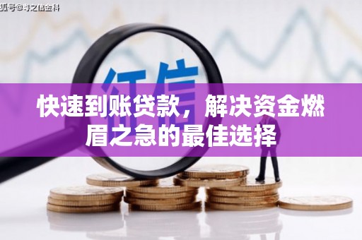 八里快速到账贷款，解决资金燃眉之急的最佳选择