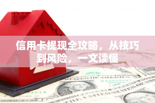昂昂溪信用卡提现全攻略，从技巧到风险，一文读懂