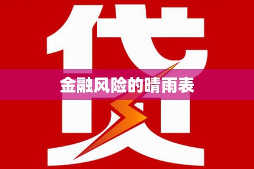 嘉禾金融风险的晴雨表