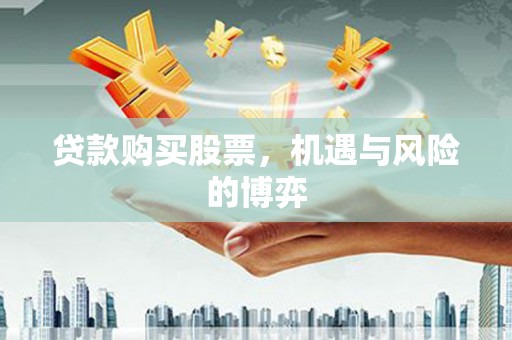 台南贷款购买股票，机遇与风险的博弈