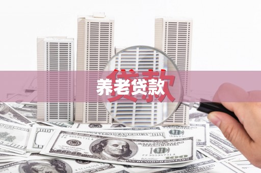 大涌养老贷款
