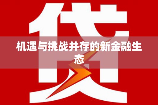 宁晋机遇与挑战并存的新金融生态
