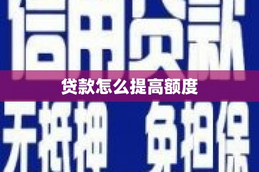 三沙贷款怎么提高额度