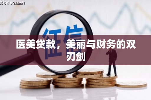 淄博医美贷款，美丽与财务的双刃剑