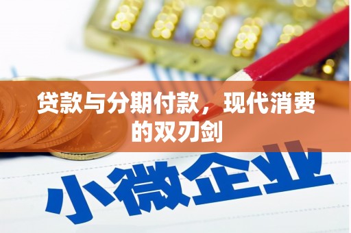卢氏贷款与分期付款，现代消费的双刃剑