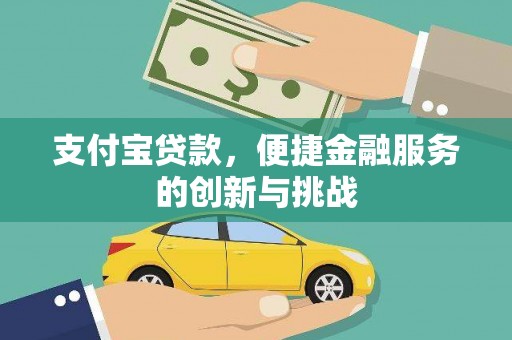 三乡支付宝贷款，便捷金融服务的创新与挑战