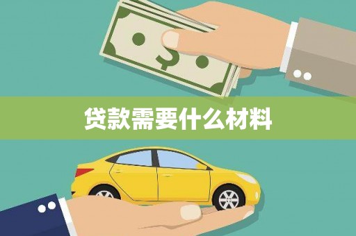 官田贷款需要什么材料