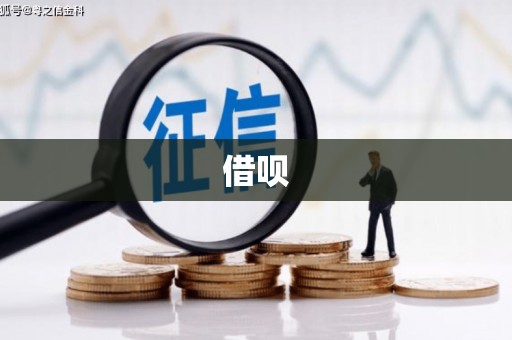 全州借呗