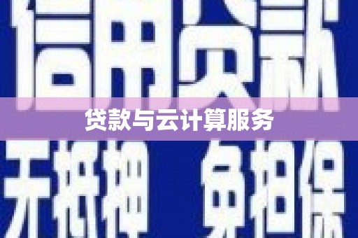东台贷款与云计算服务