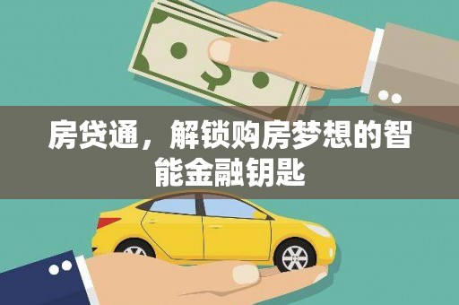 墨江房贷通，解锁购房梦想的智能金融钥匙