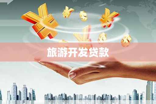 宁明旅游开发贷款