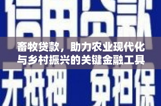 佳冬畜牧贷款，助力农业现代化与乡村振兴的关键金融工具