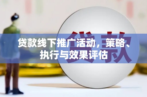 班戈贷款线下推广活动，策略、执行与效果评估