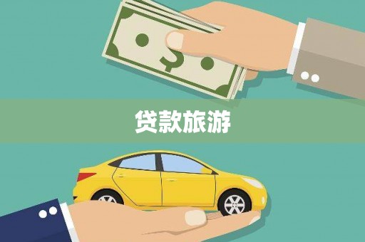 绛县贷款旅游