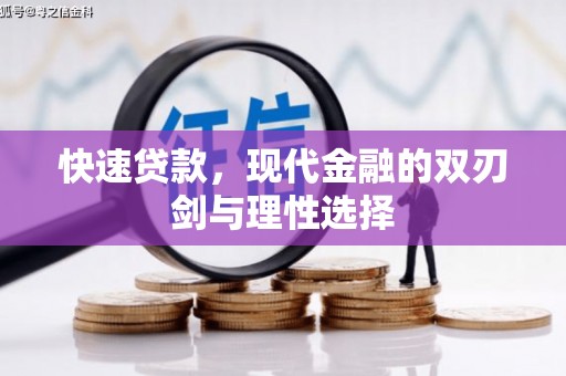 钦北快速贷款，现代金融的双刃剑与理性选择