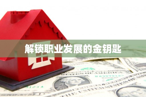 吴起解锁职业发展的金钥匙