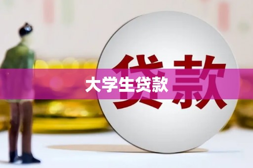 普兰大学生贷款