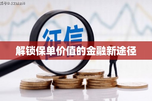 滁州解锁保单价值的金融新途径