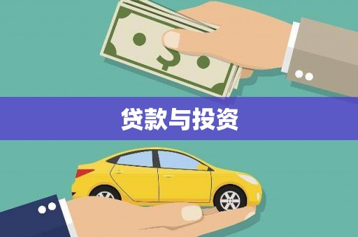 淮安贷款与投资