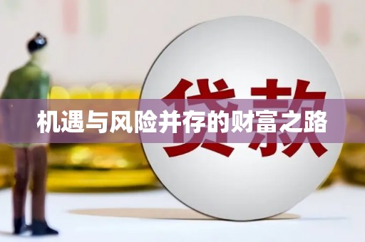 凤山机遇与风险并存的财富之路