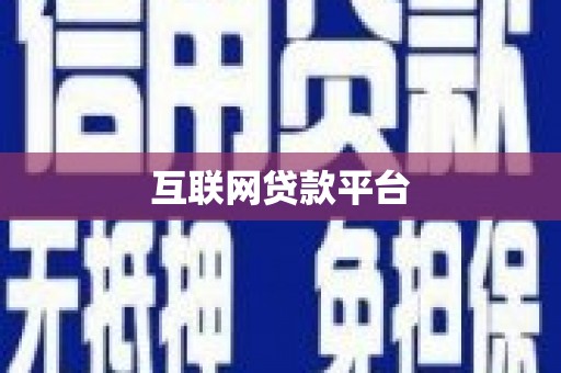 三穗互联网贷款平台