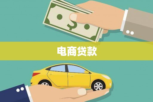 大宁电商贷款