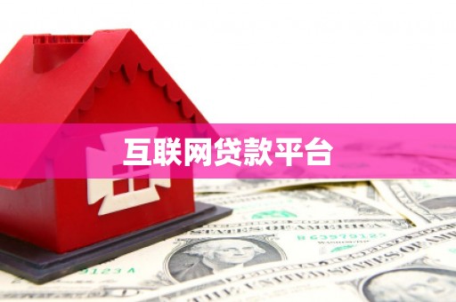 西丰互联网贷款平台