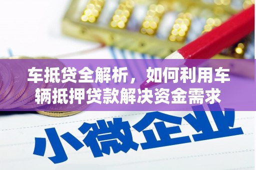 阿里车抵贷全解析，如何利用车辆抵押贷款解决资金需求