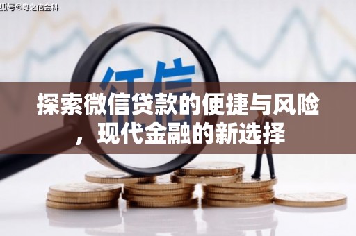 戚墅堰探索微信贷款的便捷与风险，现代金融的新选择