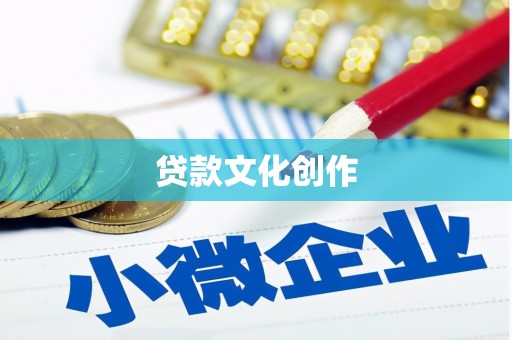 北海新区贷款文化创作
