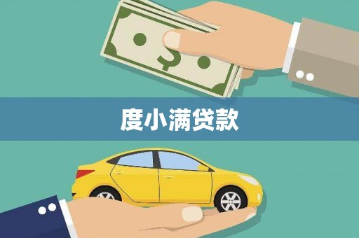 右玉度小满贷款