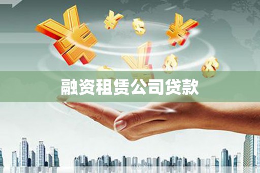 海东融资租赁公司贷款