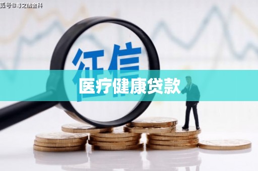 洋县医疗健康贷款