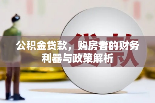 禅城公积金贷款，购房者的财务利器与政策解析