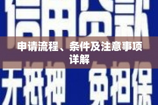 德宏申请流程、条件及注意事项详解