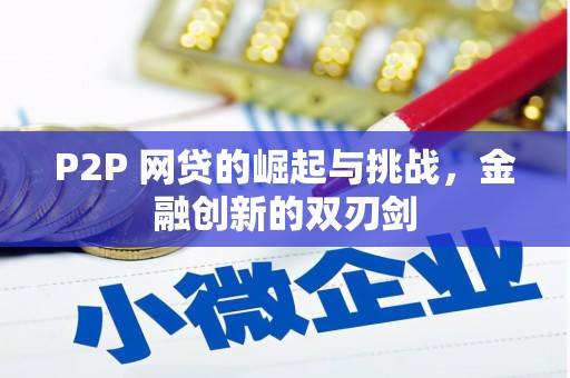 依兰P2P 网贷的崛起与挑战，金融创新的双刃剑
