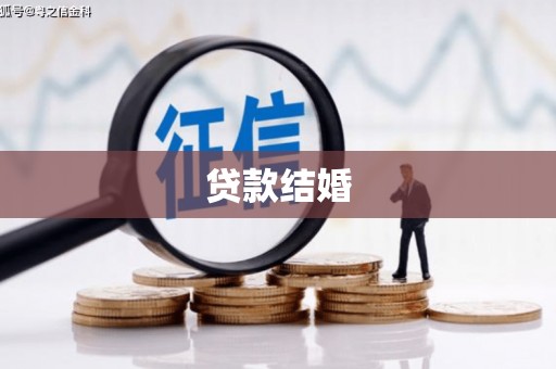 清流贷款结婚