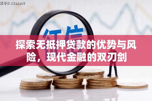 凤凰探索无抵押贷款的优势与风险，现代金融的双刃剑