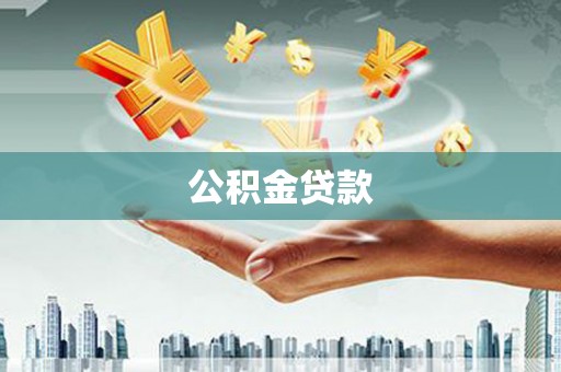 镇平公积金贷款