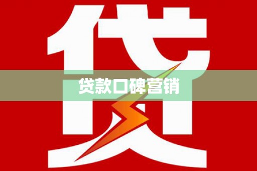 六龟贷款口碑营销
