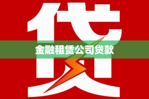 烟台金融租赁公司贷款