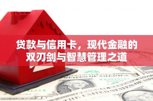 荔湾贷款与信用卡，现代金融的双刃剑与智慧管理之道