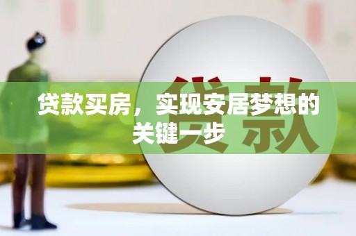 双柏贷款买房，实现安居梦想的关键一步