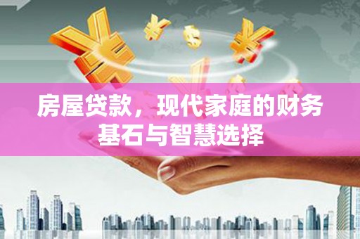 后里房屋贷款，现代家庭的财务基石与智慧选择