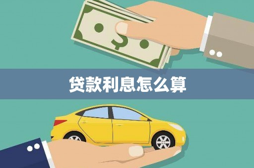 阳春贷款利息怎么算