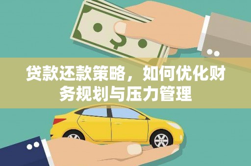 新华贷款还款策略，如何优化财务规划与压力管理
