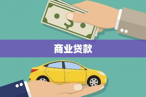 荔湾商业贷款